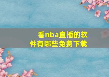 看nba直播的软件有哪些免费下载