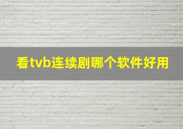 看tvb连续剧哪个软件好用