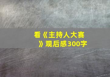 看《主持人大赛》观后感300字