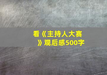 看《主持人大赛》观后感500字