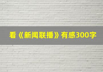 看《新闻联播》有感300字