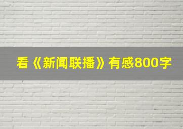 看《新闻联播》有感800字