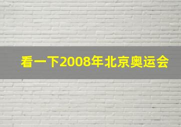 看一下2008年北京奥运会