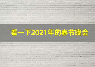 看一下2021年的春节晚会