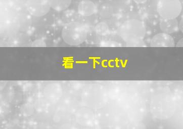 看一下cctv