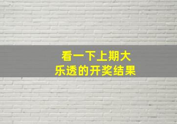 看一下上期大乐透的开奖结果