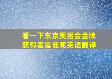 看一下东京奥运会金牌获得者是谁呢英语翻译