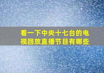 看一下中央十七台的电视回放直播节目有哪些