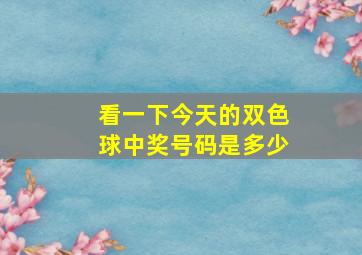 看一下今天的双色球中奖号码是多少