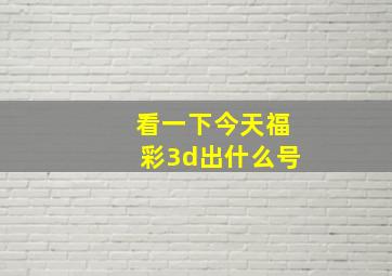 看一下今天福彩3d出什么号