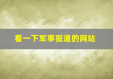 看一下军事报道的网站