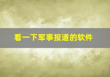 看一下军事报道的软件