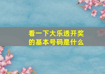 看一下大乐透开奖的基本号码是什么