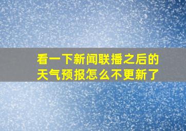 看一下新闻联播之后的天气预报怎么不更新了