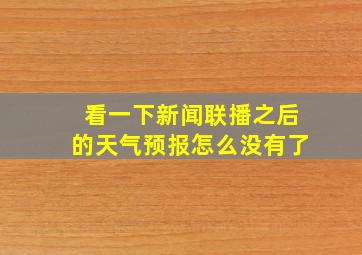 看一下新闻联播之后的天气预报怎么没有了