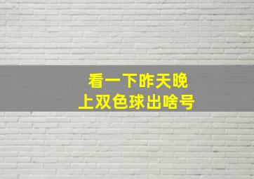 看一下昨天晚上双色球出啥号