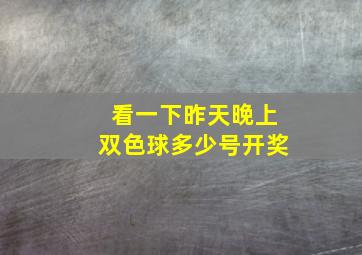 看一下昨天晚上双色球多少号开奖