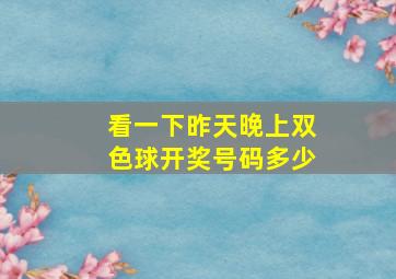 看一下昨天晚上双色球开奖号码多少