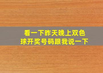 看一下昨天晚上双色球开奖号码跟我说一下