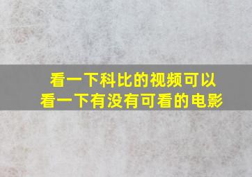 看一下科比的视频可以看一下有没有可看的电影