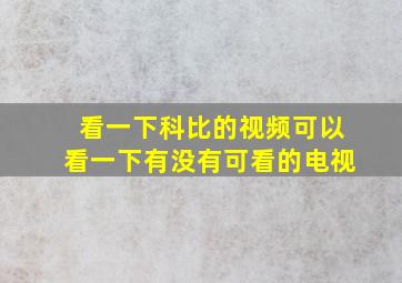 看一下科比的视频可以看一下有没有可看的电视