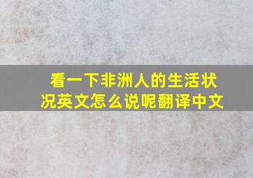 看一下非洲人的生活状况英文怎么说呢翻译中文