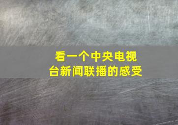 看一个中央电视台新闻联播的感受