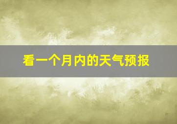 看一个月内的天气预报