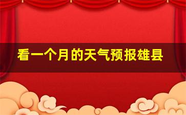 看一个月的天气预报雄县