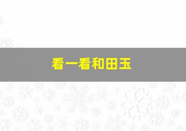 看一看和田玉