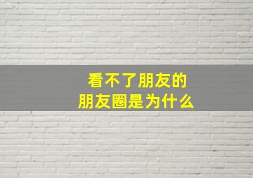 看不了朋友的朋友圈是为什么