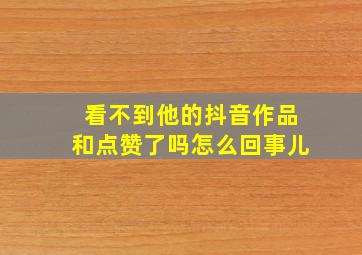 看不到他的抖音作品和点赞了吗怎么回事儿