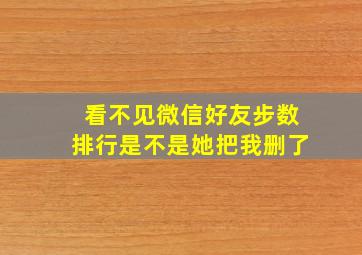 看不见微信好友步数排行是不是她把我删了