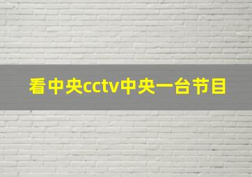 看中央cctv中央一台节目