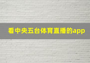 看中央五台体育直播的app