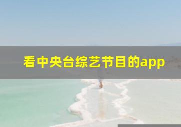 看中央台综艺节目的app