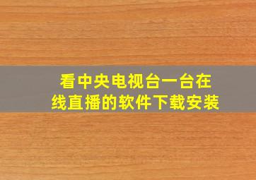 看中央电视台一台在线直播的软件下载安装