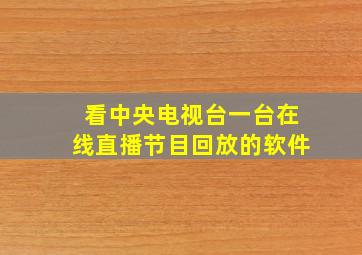 看中央电视台一台在线直播节目回放的软件