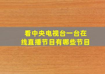 看中央电视台一台在线直播节目有哪些节目