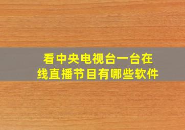 看中央电视台一台在线直播节目有哪些软件