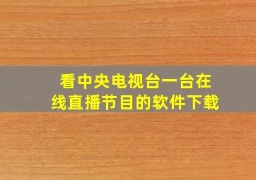 看中央电视台一台在线直播节目的软件下载