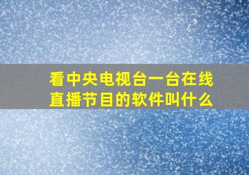 看中央电视台一台在线直播节目的软件叫什么