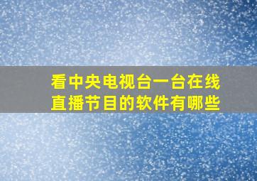 看中央电视台一台在线直播节目的软件有哪些