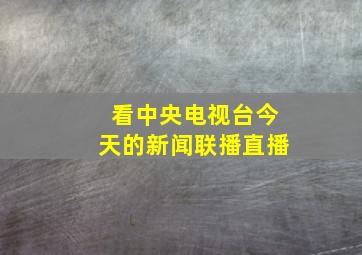 看中央电视台今天的新闻联播直播