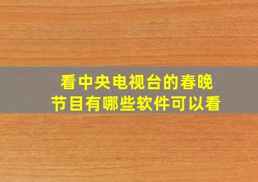 看中央电视台的春晚节目有哪些软件可以看