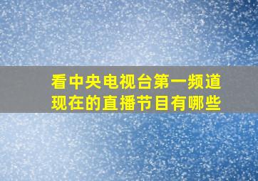 看中央电视台第一频道现在的直播节目有哪些