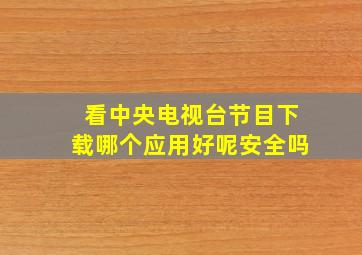 看中央电视台节目下载哪个应用好呢安全吗