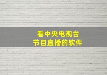 看中央电视台节目直播的软件