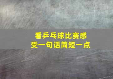 看乒乓球比赛感受一句话简短一点