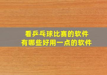 看乒乓球比赛的软件有哪些好用一点的软件